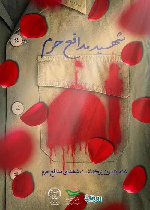 18 مرداد روز شهدای مدافع حرم گرامی باد.  