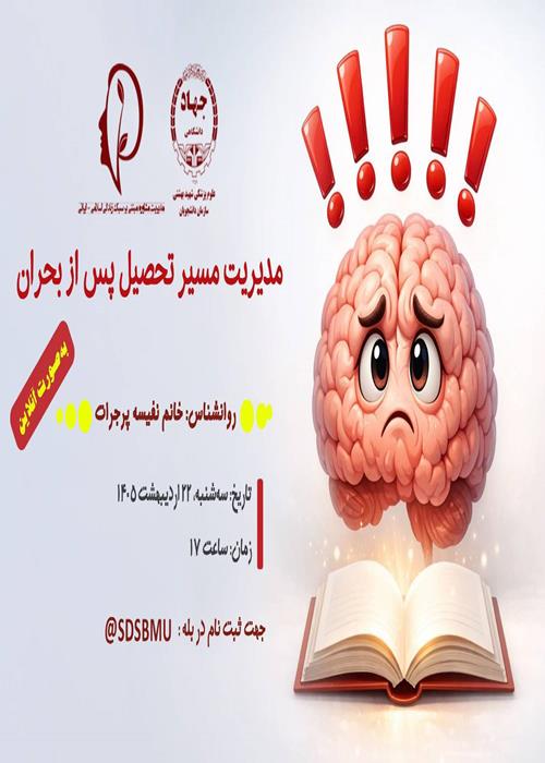 کارگاه مدیریت مسیر تحصیل پس از بحران