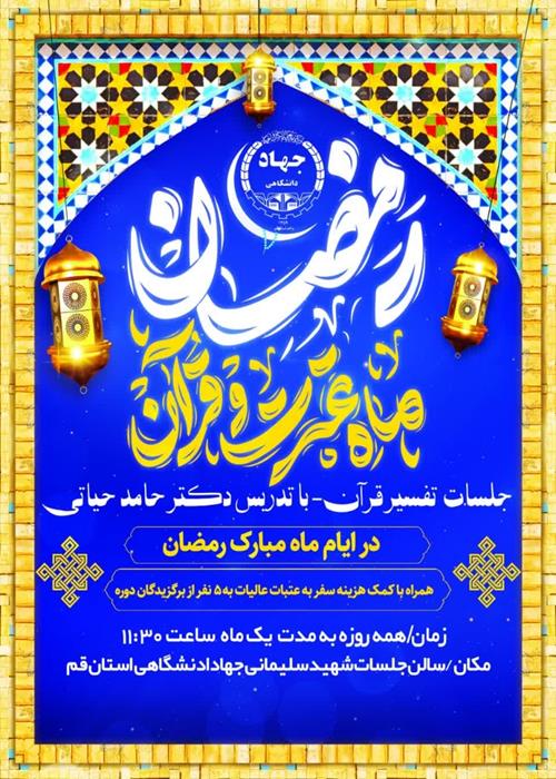 جلسات تفسیر قرآن 