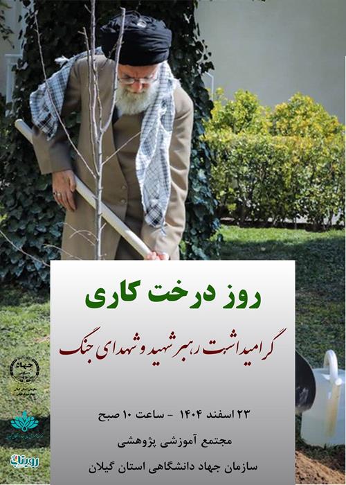 روز  درخت کاری " گرامیداشت رهبر شهید و شهدای جنگ"