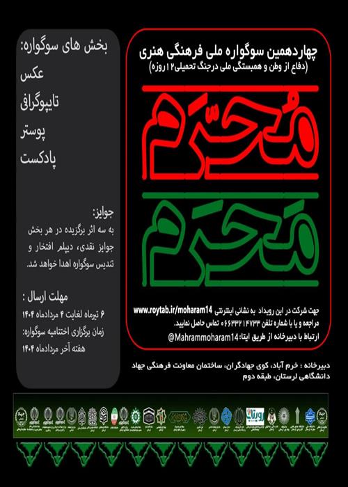 چهاردهمین دوره سوگواره ملی؛  فرهنگی هنری "مَحرم مُحٌَرم"