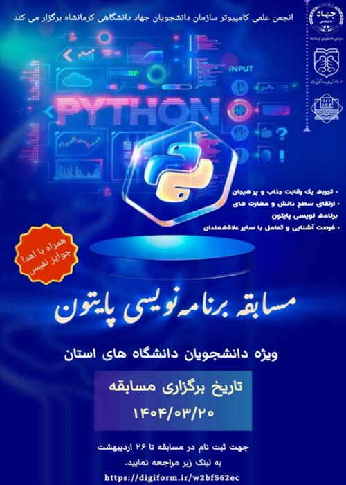 مسابقه برنامه نویسی پایتون