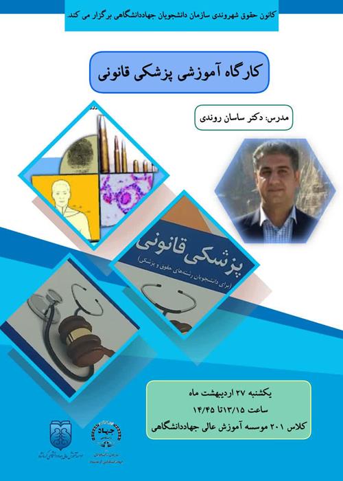 کارگاه آموزشی پزشکی قانونی