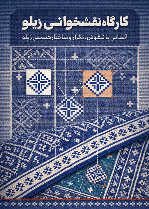 برگزاری کارگاه آموزشی «نقشه‌خوانی زیلو» در مرکز فرهنگی-هنری خانه زیلوی جهاد دانشگاهی 