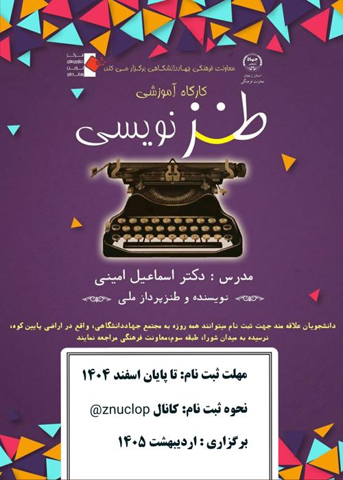 کارگاه طنزنویسی