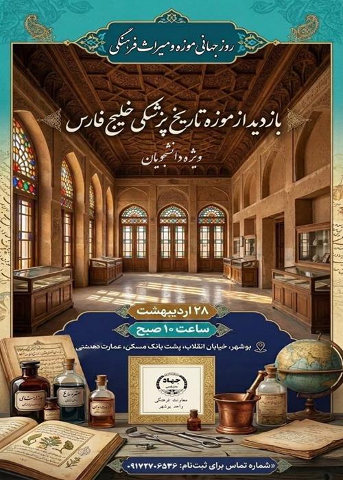 بازدید از موزه تاریخ پزشکی خلیج فارس