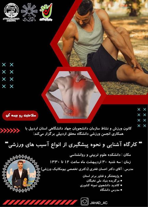 کارگاه آشنایی و نحوه پیشگیری از انواع آسیب های ورزشی