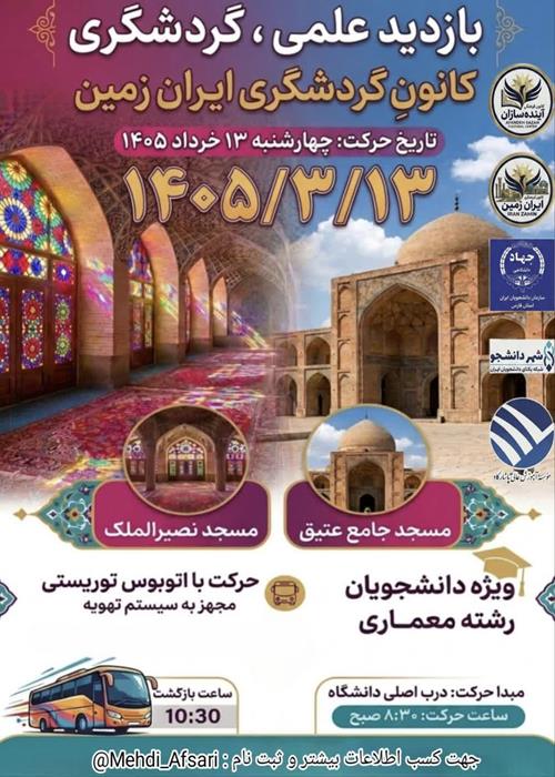 بازدید علمی و گردشگری: سفری به عمق معماری اصیل ایرانی-اسلامی