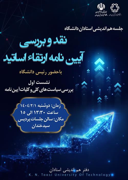 جلسه هم اندیشی استادان دانشگاه صنعتی خواجه نصیرالدین طوسی