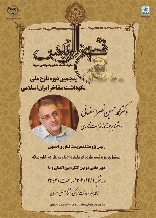 آئین تکریم از محمد حسین نصر اصفهانی رئیس پژوهشکده زیست فناوری اصفهان برگزار شد