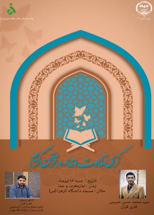 «کرسی تلاوت و تدبر در قرآن»