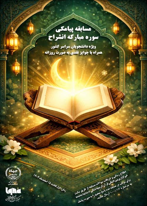 مسابقه پیامکی با محوریت سوره مبارکه انشراح