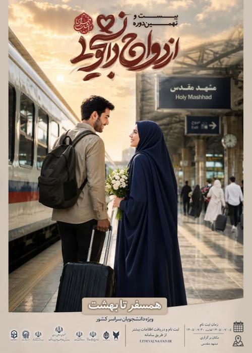 ثبت نام بیست و نهمین دوره ازدواج دانشجویی