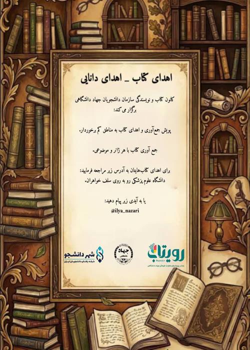 پویش جمع‌آوری و اهدای کتاب به مناطق کم برخوردار.