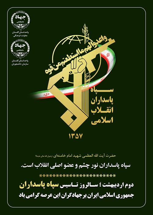 سالروز تشکیل سپاه پاسداران انقلاب اسلامی ایران گرامی باد.