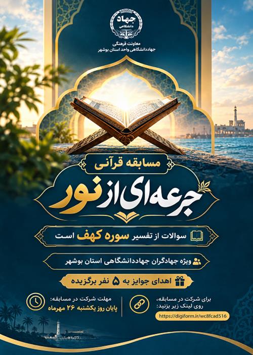 مسابقه قرانی جرعه ای از نور
