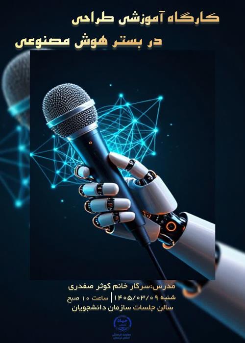 کارگاه آموزش طراحی با هوش مصنوعی