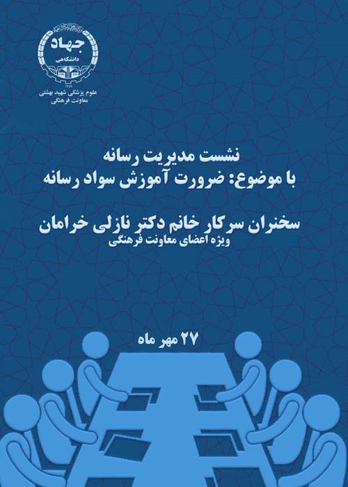 نشست تخصصی مدیریت رسانه