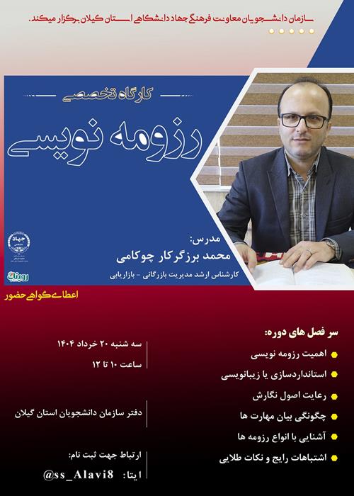 کارگاه تخصصی رزومه نویسی
