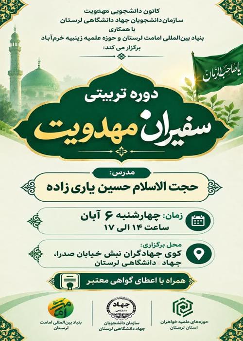 (دوره تربیتی سفیران مهـــدویت )
