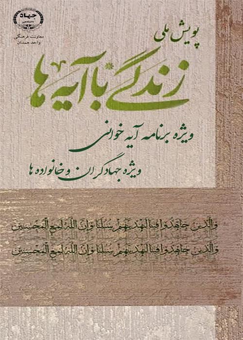ویژه‌برنامه آیه‌خوانی؛ ویژه جهادگران همدانی