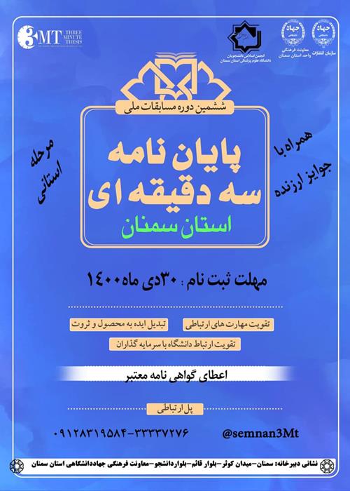 مسابقه دفاع سه دقیقه ای پایان نامه دانشجویی -مرحله استانی سمنانی