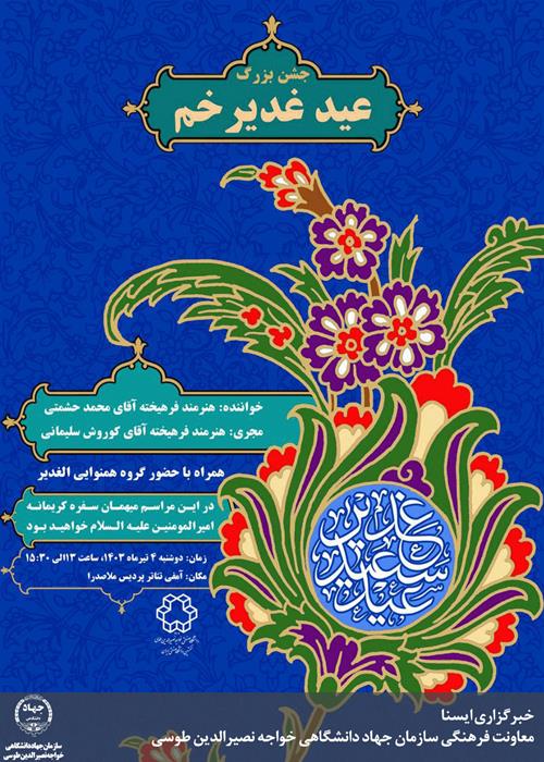 جشن عید غدیر خم 