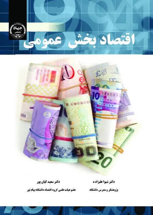 تازه های نشر انتشارات جهاددانشگاهی همدان* عنوان کتاب: اقتصاد بخش عمومی