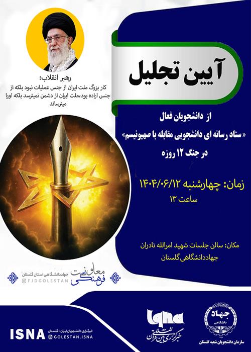 آیین تجلیل از دانشجویان فعال ستادرسانه ای دانشجویی مقابله با صهیونیسم