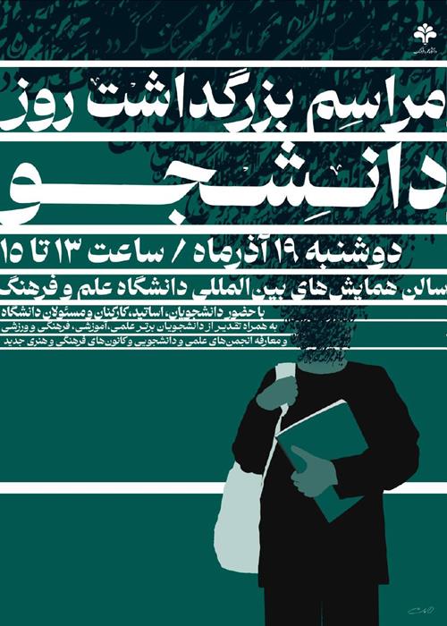 مراسم گرامیداشت روز دانشجو
