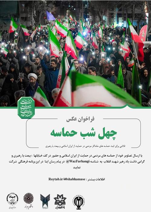 فراخوان عکس حماسه چهل شب