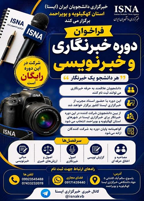 دوره خبرنگاری در یاسوج برگزار می شود