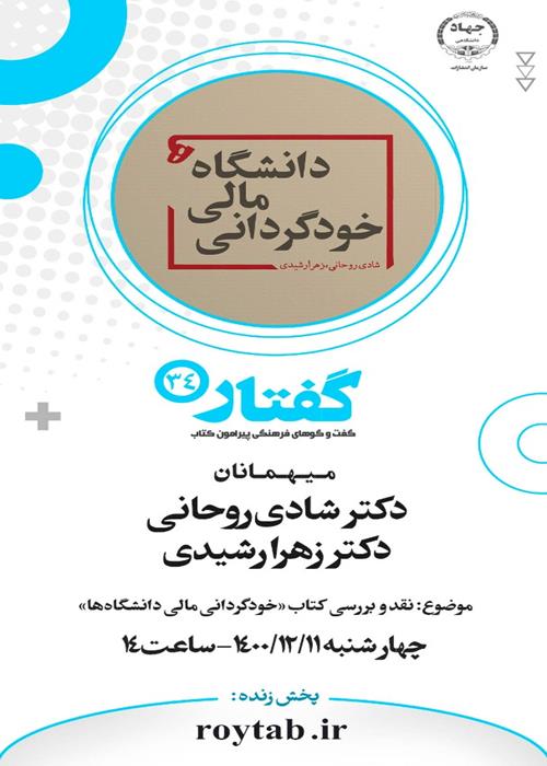 سی وچهارمین برنامه «گفتار» با موضوع نقد و بررسی کتاب " خودگردانی مالی دانشگاه ها"برگزار می‌شود