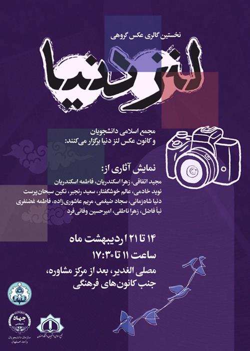 برگزاری نمایشگاه گروهی عکس دانشجویان دانشگاه اصفهان