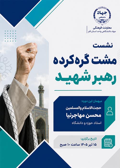 مشت گره‌کرده رهبر شهید