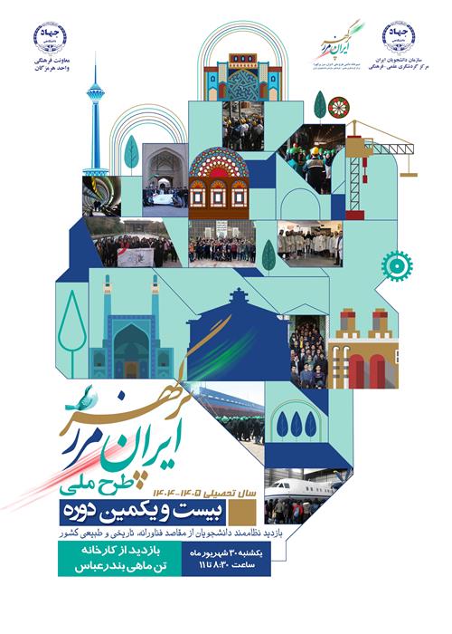 بیست و یکمین دوره طرح ملی ایران مرز پرگهر