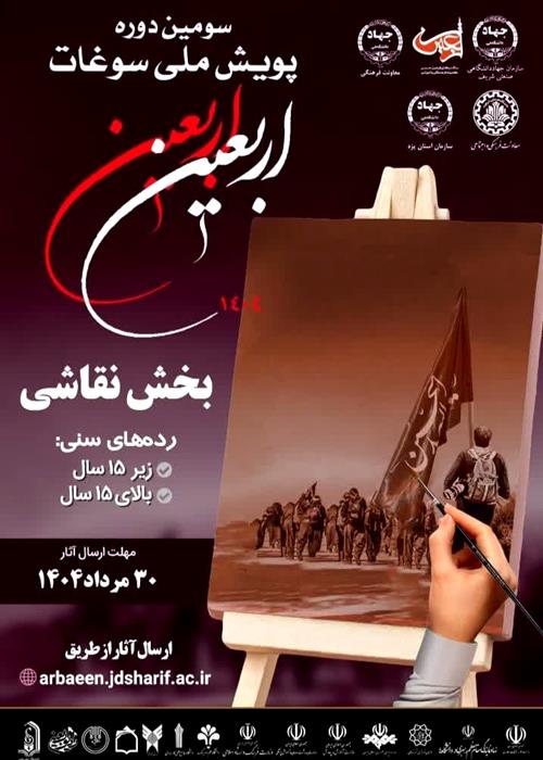 رونمایی از پوستر بخش نقاشی سومین دوره پویش ملی «سوغات اربعین» در یزد