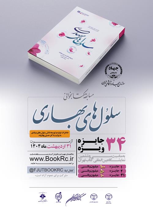 مسابقات کتابخوانی هشت بهشت « سلول های بهاری»