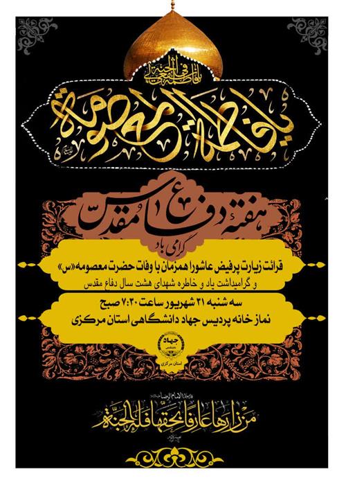 مراسم عزاداری حضرت معصومه«س» همزمان با آغاز هفته دفاع مقدس