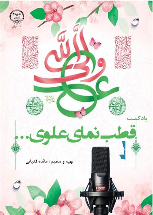 پادکست ؛ قطب نمای علوی 