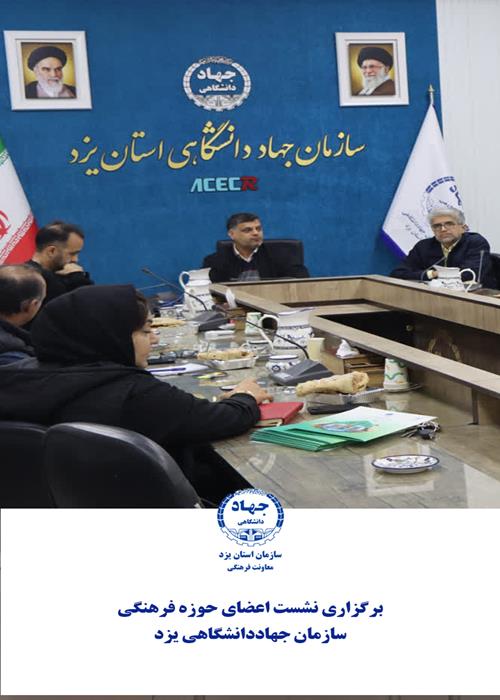 برگزاری نشست فصلی اعضای حوزه فرهنگی جهاددانشگاهی یزد