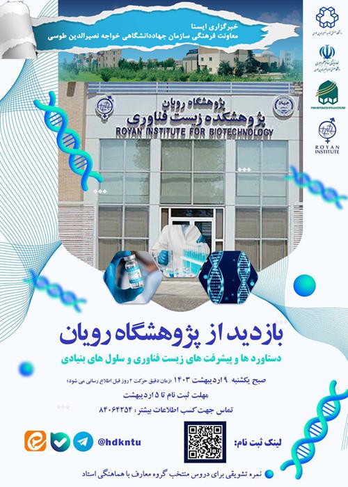 بازدید از پژوهشگاه رویان