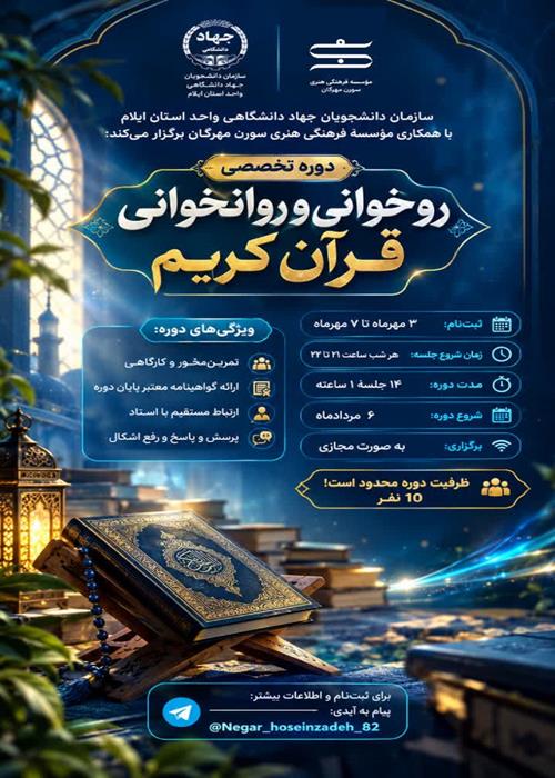 روخوانی و روانخوانی قرآن کریم