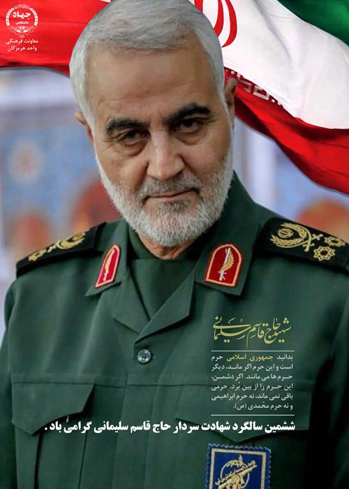 ششمین سالگرد شهادت سردار حاج قاسم سلیمانی گرامی باد