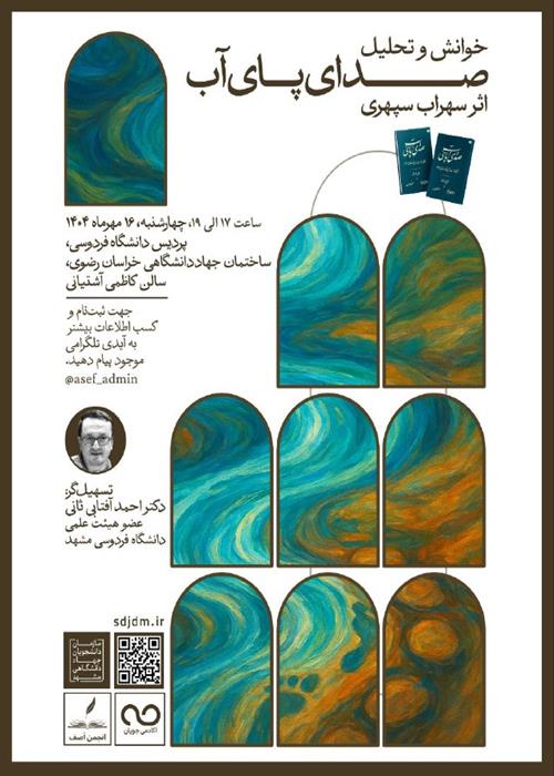 خوانش و تحلیل صدای پای آب