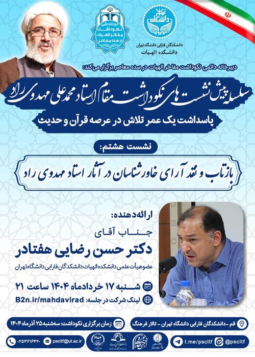 هشتمین پیش نشست نکوداشت استاد محمدعلی مهدوی راد:بازتاب و نقد آرای خاورشناسان در آثار استاد مهدوی راد