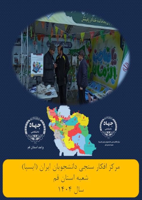 برگزاری طرح نظر سنجی نیمه شعبان 