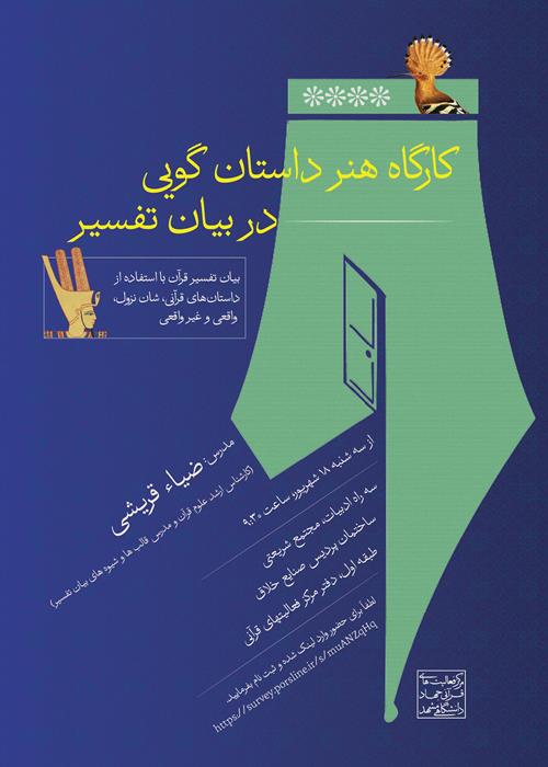 کارگاه هنر داستان گویی در بیان تفسیر