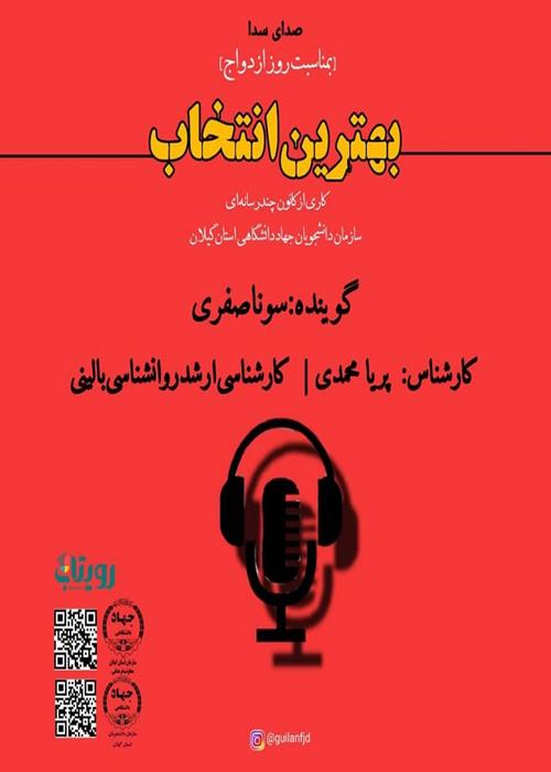 بهترین انتخاب" به مناسبت روز ازدواج"