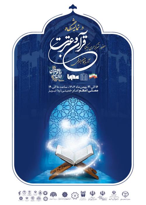 حضور خبرگزاری ایکنا شعبه آذربایجان شرقی در نمایشگاه قرآن کریم